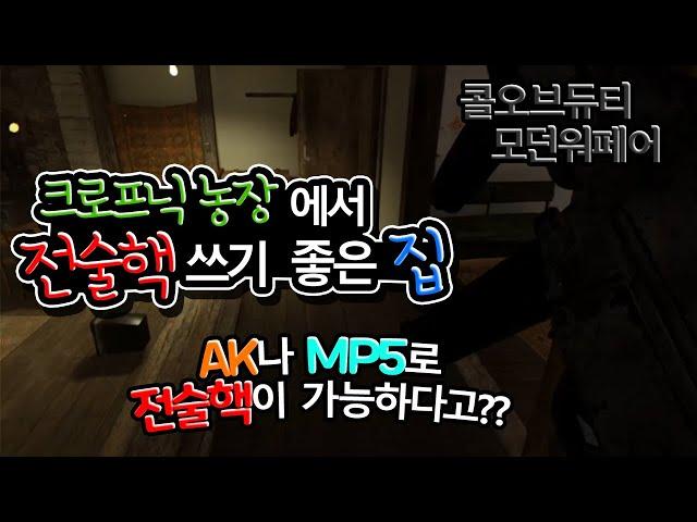 콜 오브 듀티 모던워페어 리부트 - ※꿀Tip [크로프닉 농장 전술핵 쓰기 좋은 집]  AK나 MP5로도 전술핵쓰는 법 Call of Duty Modern warfare
