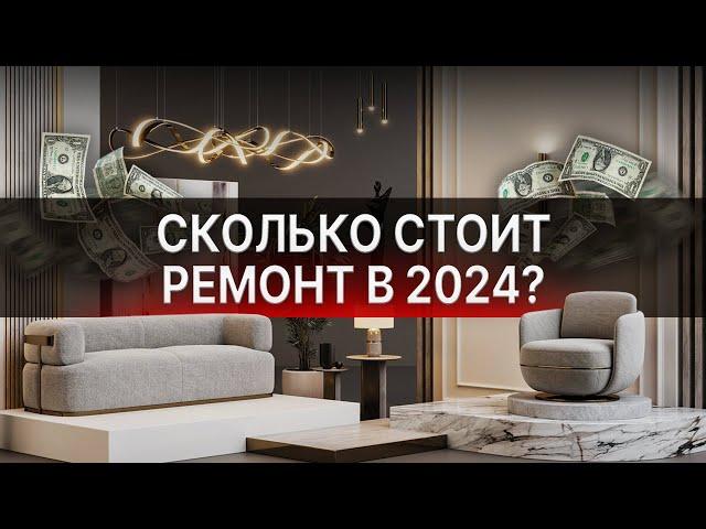 РЕАЛЬНАЯ СТОИМОСТЬ РЕМОНТА! / Сколько стоит НОРМАЛЬНЫЙ ремонт в 2025 ГОДУ?