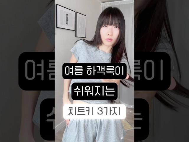 저한테 여름 하객룩 맡겨두신 분들 다 모여주세요