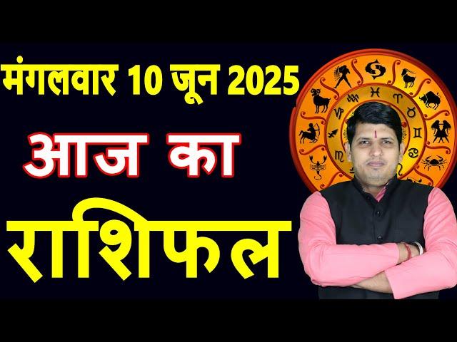 Aaj ka Rashifal 10 June 2025 Tuesday Aries to Pisces today horoscope in Hindi Daily/DainikRashifal