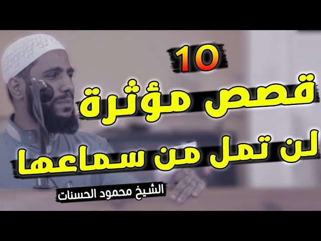 اجمل 10 قصص مؤثرة والتي ابكت كل من سمعها للداعية محمود حسنات لن تمل من سماعها - فيديو مؤثر