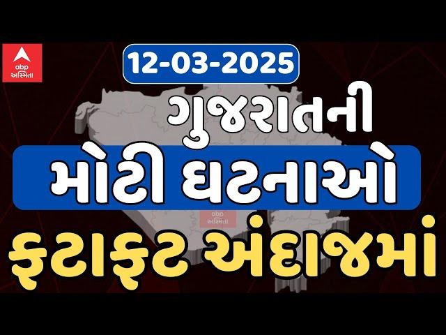 Fatafat News Updates | સવારના સૌથી મોટા સમાચાર ગુજરાતી ન્યૂઝ | 12-3-2025