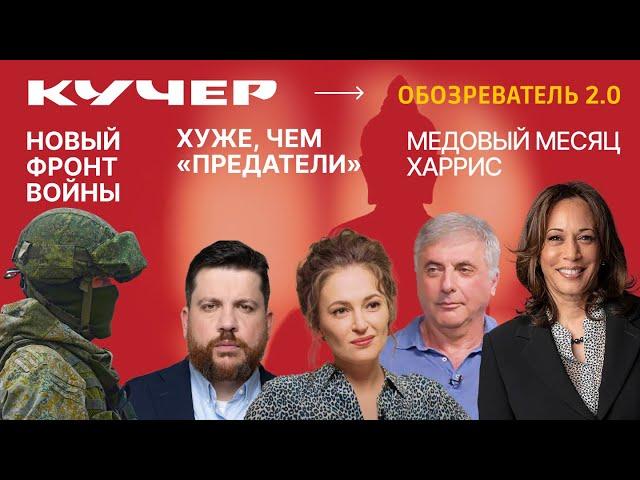 Новый фронт войны. Хуже, чем "Предатели". Медовый месяц Харрис. Обозреватель 2.0