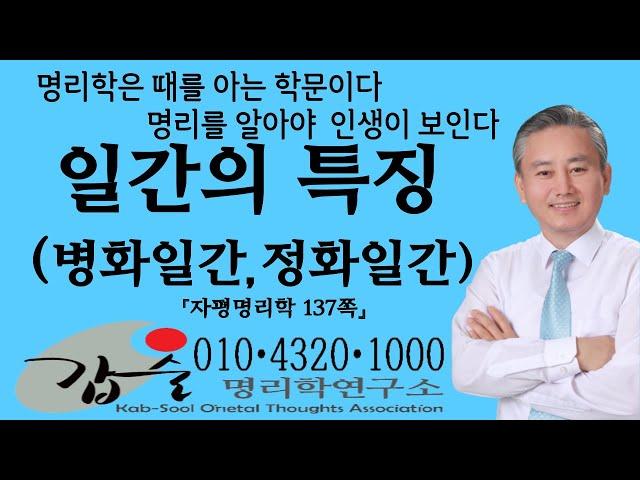 일간의특징(병화일간 정화일간)-(자평명리학137쪽)-갑술명리학-안태옥박사 #다변 #유시무종 #오지랖 #비가식적 #솔직 #싹싹함 #사교 #다재다능 #수완가 #신기 #무속인  #상냥