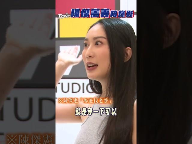 《看板人物》幕後/陳傑憲妻曝「場邊找老婆」真相 憶兩人相識:哥哥曾幫我拒絕他｜TVBS新聞@TVBSNEWS01