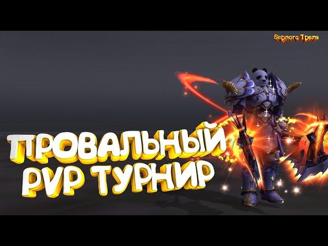 Провальный PvP турнир. Comeback PW