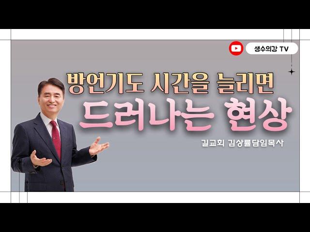 195. 김상률목사의 생수의강TV | 방언기도시간을 늘리면 드러나는 현상 | 길교회 담임목사