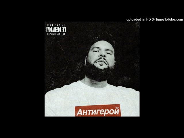 1.Kla$ - Антигерой (Минус)