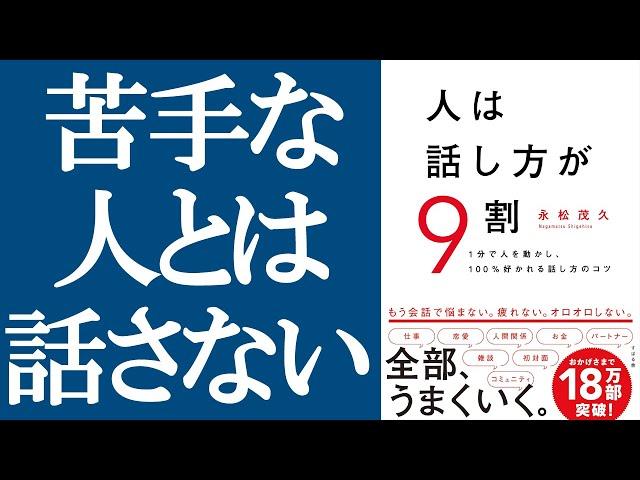 『人は話し方が9割』を解説｜苦手な人との会話を避け、大好きな人と話す時間を増やす