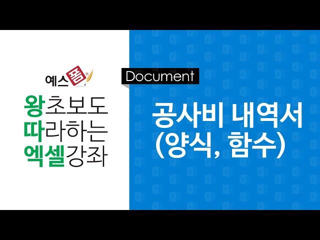 [예스폼 엑셀강좌] 왕따엑셀 문서작성 / 15. 공사비 내역서