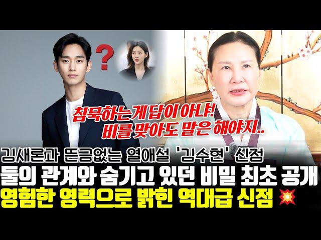 영험한 영력으로 밝힌 역대급 신점 ! 배우 김수현의 신점 ! 김새론과의 관계와 숨기고 있던 비밀 최초 공개합니다..!