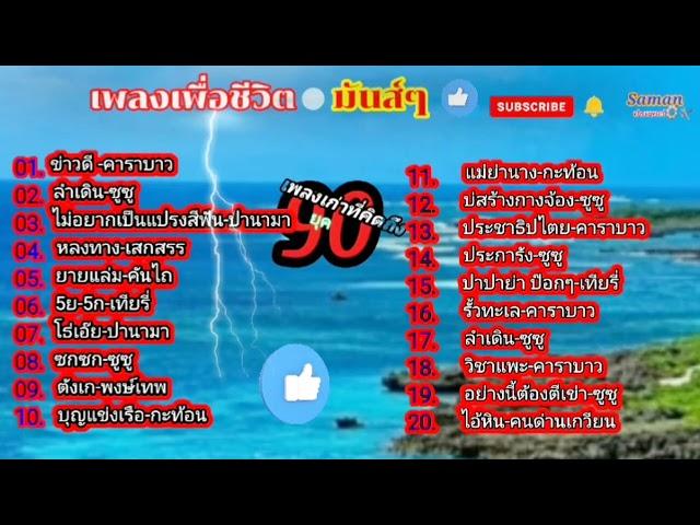 saman channel ️️ #เพลงเพื่อชีวิต มันส์ๆ