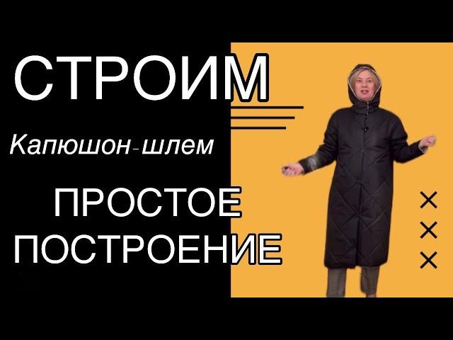 Строим капюшон-шлем со стойкой/быстро и просто