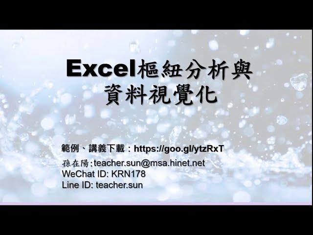 「孫在陽」直播--Excel樞紐分析與資料視覺化-02.資料清理與視覺化
