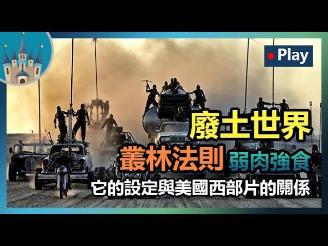 【廢土世界觀】弱肉強食的廢土世界，叢林法則主宰人類。它的設定與美國西部片的關係丨威廉古堡Talk