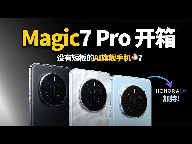 HONOR Magic7 Pro 开箱: 干翻友商? 日常使用软件和功能怎么样？没有短板的AI旗舰?