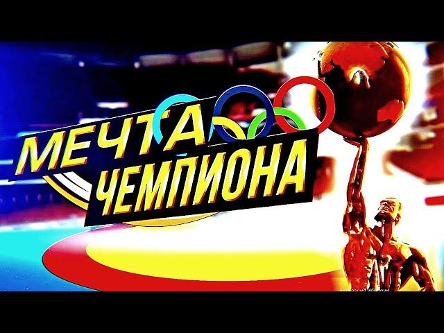 МЕЧТА ЧЕМПИОНА. Александр Медведь | Документальный фильм