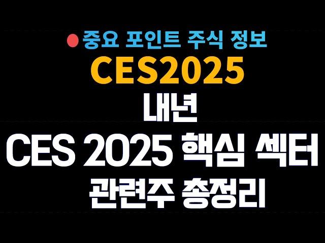 [특별관련주] CES2025년 아무도 알려주지 않았던 핵심 섹터와 가장 중요한 관련주 총정리!!