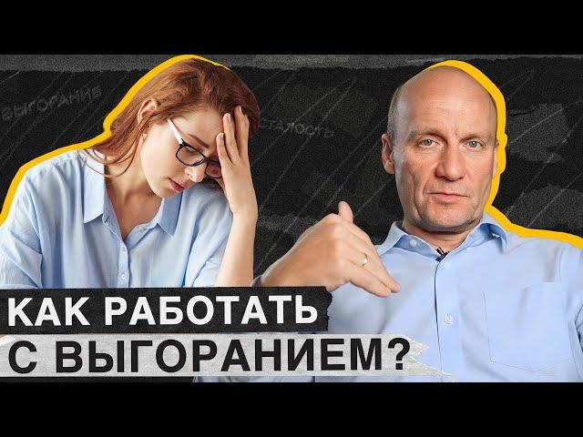 Надоела работа и ничего не хочется? Вы ВЫГОРЕЛИ! / Чем ОПАСНО эмоциональное выгорание?