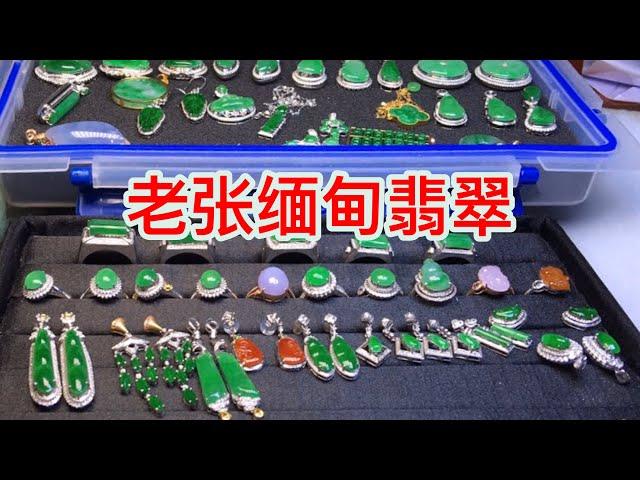 老张缅甸翡翠直播中