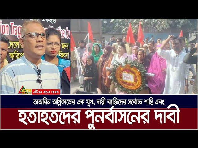 তাজরিন অগ্নিকান্ডের এক যুগ, দায়ী ব্যক্তিদের সর্বোচ্চ শাস্তি এবং হতাহতদের পুনর্বাসনের দাবী ।