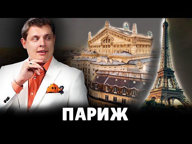 Е. Понасенков про Париж