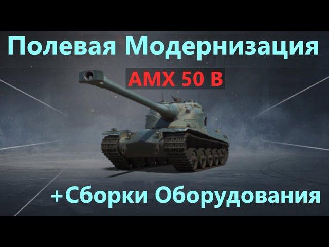 AMX 50 BПОЛЕВАЯ МОДЕРНИЗАЦИЯ и СБОРКИ ОБОРУДОВАНИЯ на АМХ 50 В