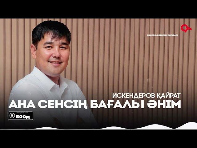 Искендеров Қайрат - Ана сенсің бағалы әнім / ARIDAI