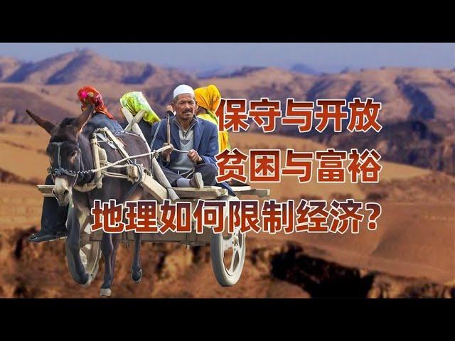 保守與開放，是由什麼導致的？