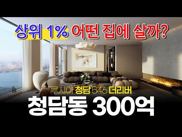 청담동 300억?! 상위 1%는 어떤 집에 살까? [루시아 청담 546 더리버] 대한민국 최고 한강뷰 고급주택