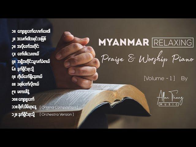 [1 Hour] မြန်မာ ︎ Myanmar Piano Instrumental Praise & Worship [Vol -1] by Allan Thang