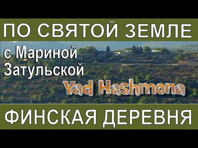 ПО СВЯТОЙ ЗЕМЛЕ С МАРИНОЙ ЗАТУЛЬСКОЙ - ФИНСКАЯ ДЕРЕВНЯ ПОД ИЕРУСАЛИМОМ - "ЯД ХА-ШМОНА"