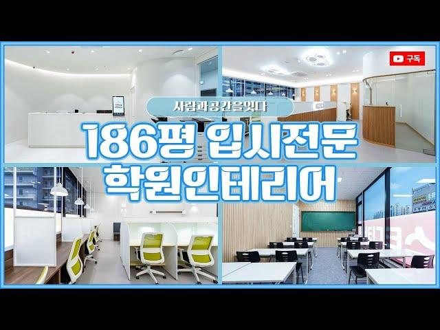 186평 대형 입시전문 학원인테리어 시공사례! / 잇다와 인테리어랜선투어 GO!