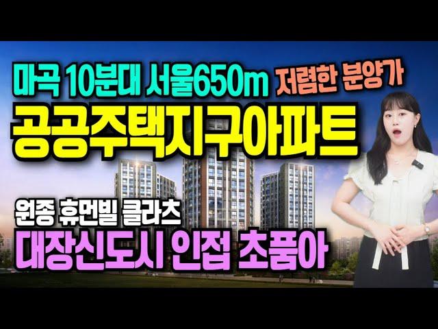원종 휴먼빌 클라츠 마곡10분대 신축아파트 분양가상한제 적용 저렴한 아파트