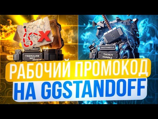 РАБОЧИЕ ПРОМОКОДЫ НА GGSTANDOFF! ПРОМОКОД НА БЕСПЛАТНЫЙ КЕЙС В GGSTANDOFF!