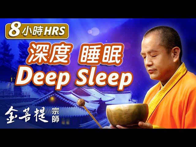 8 Hour Deep Sleep Music | “Life Is a Dream” (Healing Series) #SingingBowls