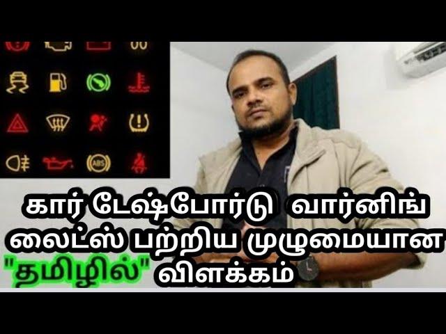 Car Dashboard warning lights explanation - தமிழில்