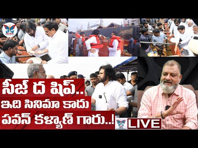 సీజ్ ద షిప్..! KS Prasad Sensational Analysis On Dy CM Pawan Kalyan Comments In Kakinada Port | TDP