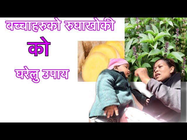 Cold & cough home remedy/बच्चाहरुको रुघाखोकीको घरेलु उपाय