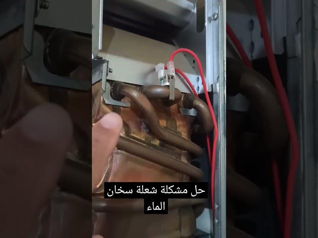 حل مشكلة انطفاء شعلة السخان