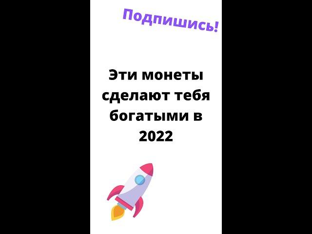 Инвестируй в эту крипту в 2022 | монеты которые взлетят в 2022