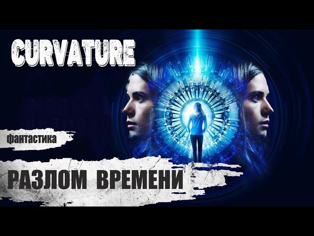 Разлом Времени (Curvature, 2017) Фантастический триллер Full HD