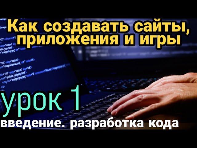 КАК СОЗДАВАТЬ САЙТЫ, ПРИЛОЖЕНИЯ И ИГРЫ.  УРОК 1.  ВВЕДЕНИЕ  CSS HTML JavaScript