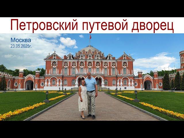 Прогулка по Москве, 23.05.2025г.: Петровский путевой дворец (архитектор М. Казаков)