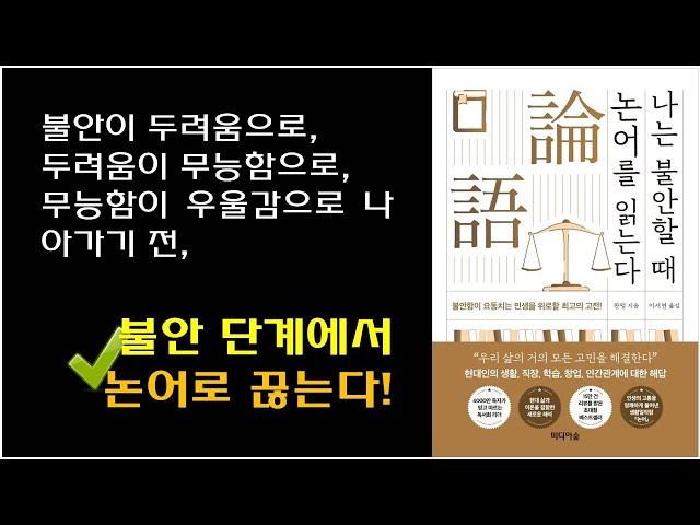 [나는 불안할 때 논어를 읽는다 / 판덩 저] 불안과 두려움 극복하기 / 현실생활의 실패자였던 공자가 역사 속 승자가 된 이유