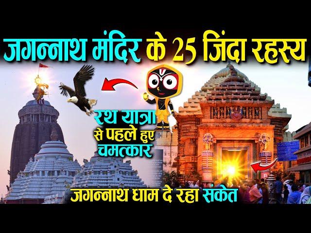 जगन्नाथ मंदिर के 25 ज़िंदा रहस्य, रथ यात्रा से पहले जगन्नाथ धाम दे रहा संकेत Jagannath Puri Temple