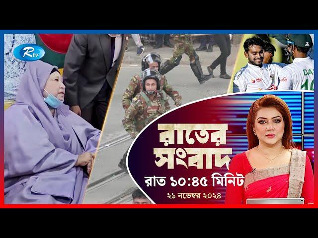 Rtv Rater News | রাতের সংবাদ | ২১ নভেম্বর, ২০২৪ | Rtv News