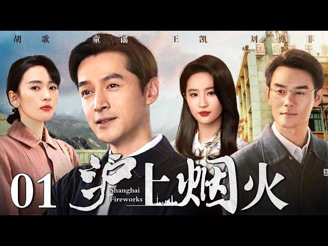 【好看的年代剧】沪上烟火 01 | 胡歌、刘亦菲演绎时代变迁下的甘苦人生（胡歌 / 王凯  / 刘亦菲 / 童瑶）