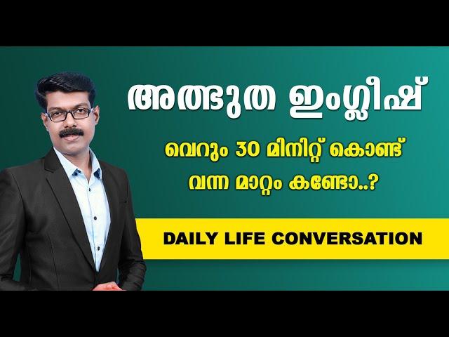 SPOKEN ENGLISH | സാധാരണക്കാരനും സംസാരിക്കാം..