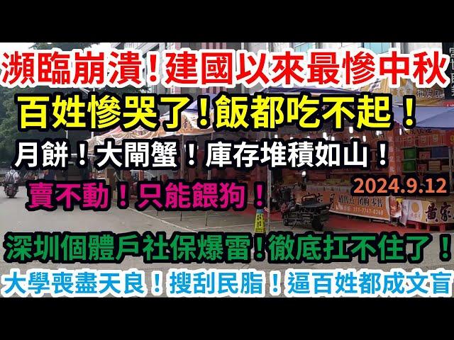 瀕臨崩潰！建國以來最慘中秋！百姓慘哭了！飯都吃不起！月餅！大閘蟹！庫存堆積如山！賣不動！只能餵狗！空舖子比人都多！武漢人該怎麼生存！大學喪盡天良！逼百姓都成文盲！深圳個體戶社保爆雷！經濟強省也扛不住了